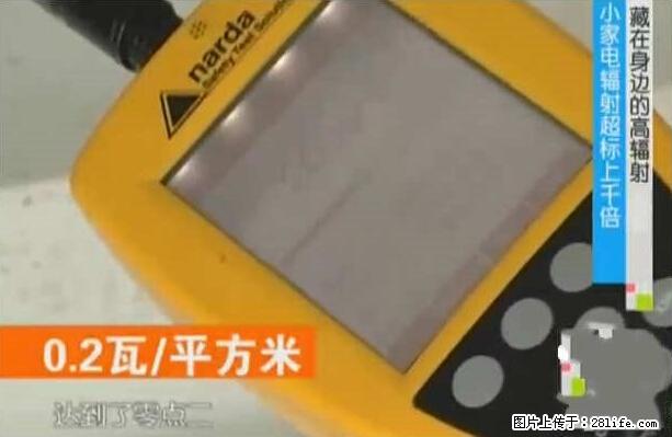 家里的辐射之王竟然是它！比微波炉还高2000倍 - 生活百科 - 鄂尔多斯生活社区 - 鄂尔多斯28生活网 erds.28life.net