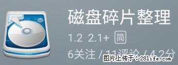 安卓手机手机如何进行磁盘碎片整理 - 生活百科 - 鄂尔多斯生活社区 - 鄂尔多斯28生活网 erds.28life.net