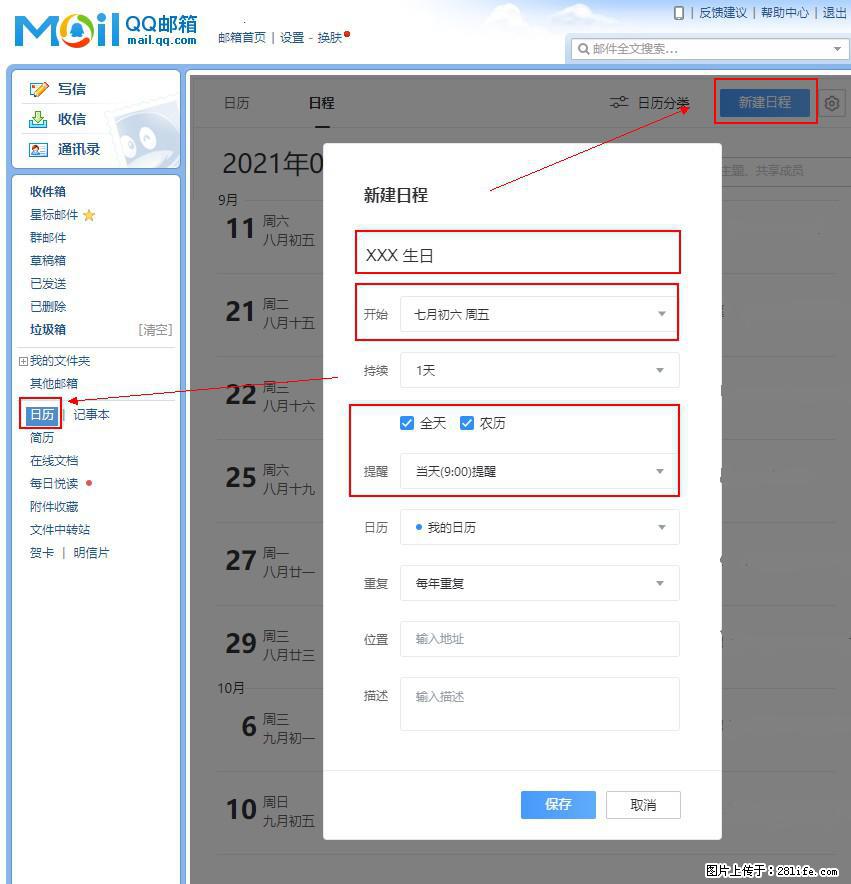 如何使用QQ邮箱中的日历提醒功能？ - 生活百科 - 鄂尔多斯生活社区 - 鄂尔多斯28生活网 erds.28life.net