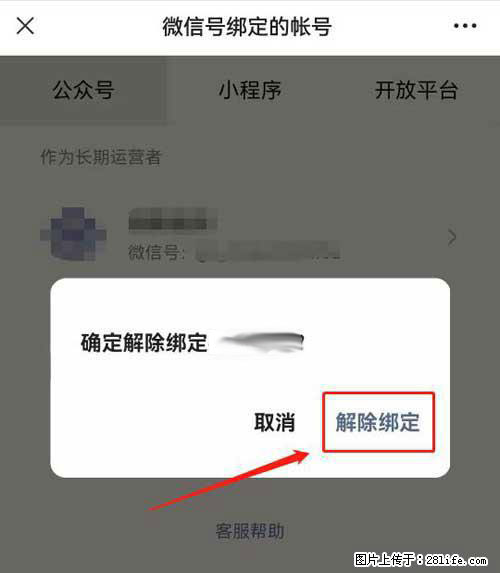 如何删除绑定别人的微信公众号运营帐号？ - 生活百科 - 鄂尔多斯生活社区 - 鄂尔多斯28生活网 erds.28life.net