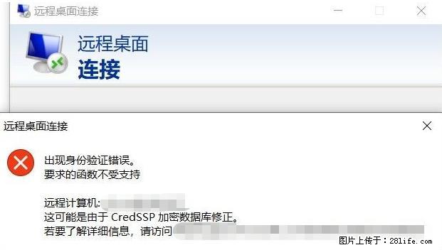 远程桌面连接，出现“身份验证错误，要求的函数不受支持“，解决方案 - 生活百科 - 鄂尔多斯生活社区 - 鄂尔多斯28生活网 erds.28life.net