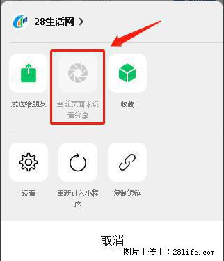 微信小程序【分享到朋友圈】灰色不能点击解决方法，分享到朋友圈源码 - 生活百科 - 鄂尔多斯生活社区 - 鄂尔多斯28生活网 erds.28life.net