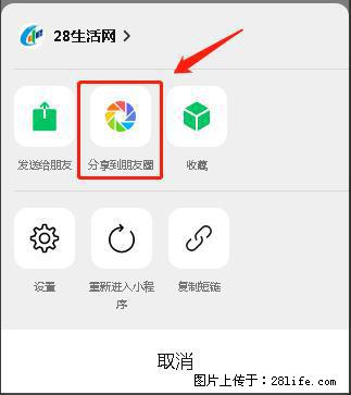 微信小程序【分享到朋友圈】灰色不能点击解决方法，分享到朋友圈源码 - 生活百科 - 鄂尔多斯生活社区 - 鄂尔多斯28生活网 erds.28life.net