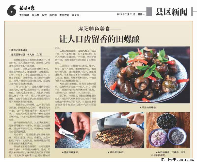 （舌尖上的乡村）灌阳：让人口齿留香的田螺酿 - 2023年07月31日 桂林日报第6版刊发 - 餐饮美食 - 饮食特产 - 鄂尔多斯分类信息 - 鄂尔多斯28生活网 erds.28life.net