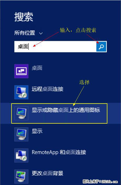 Windows 2012 r2 中如何显示或隐藏桌面图标 - 生活百科 - 鄂尔多斯生活社区 - 鄂尔多斯28生活网 erds.28life.net