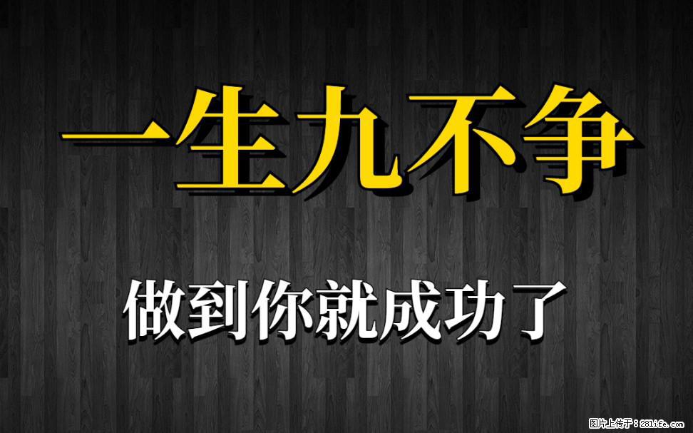 【一生九不争】做到了你就成功了 - 灌水专区 - 鄂尔多斯生活社区 - 鄂尔多斯28生活网 erds.28life.net