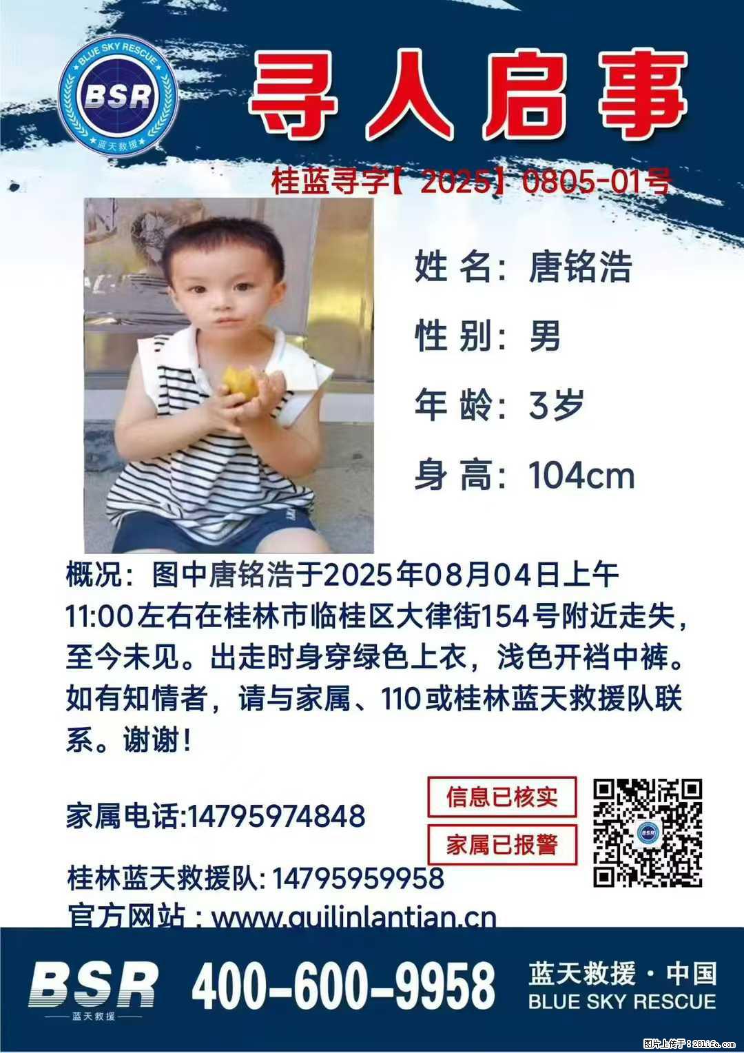 【寻人启事】图中唐铭浩于2025年08月04日上午11:00左右在桂林市临桂区大律街154号附近走失 - 其他广告 - 广告专区 - 鄂尔多斯分类信息 - 鄂尔多斯28生活网 erds.28life.net