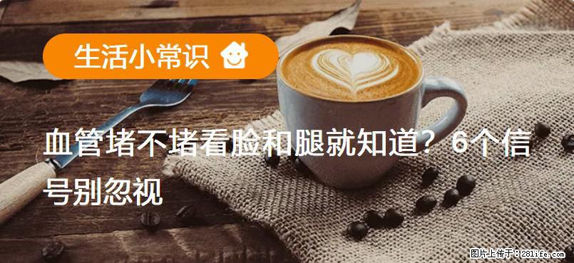 血管堵不堵看脸和腿就知道？6个信号别忽视！ - 生活百科 - 鄂尔多斯生活社区 - 鄂尔多斯28生活网 erds.28life.net