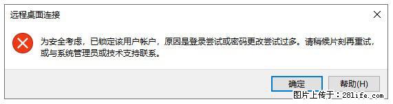 阿里云远程连接云服务器，老是提示“为安全考虑，已锁定该用户帐户”解决方案 - 生活百科 - 鄂尔多斯生活社区 - 鄂尔多斯28生活网 erds.28life.net