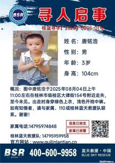 【寻人启事】图中唐铭浩于2025年08月04日上午11:00左右在桂林市临桂区大律街154号附近走失 - 鄂尔多斯28生活网 erds.28life.net