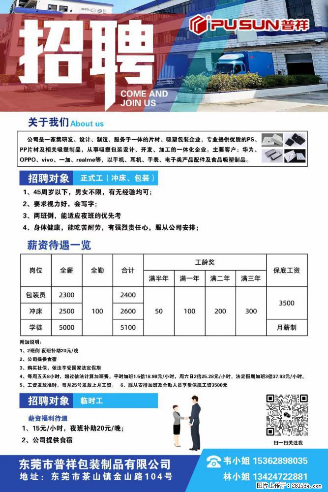 【东莞市普祥包装制品有限公司】招聘 正式工（包装、冲床、学徒）、临时工 - 职场交流 - 鄂尔多斯生活社区 - 鄂尔多斯28生活网 erds.28life.net