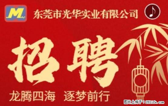 【东莞市光华实业有限公司】招聘各岗位若干名 - 职场交流 - 鄂尔多斯生活社区 - 鄂尔多斯28生活网 erds.28life.net
