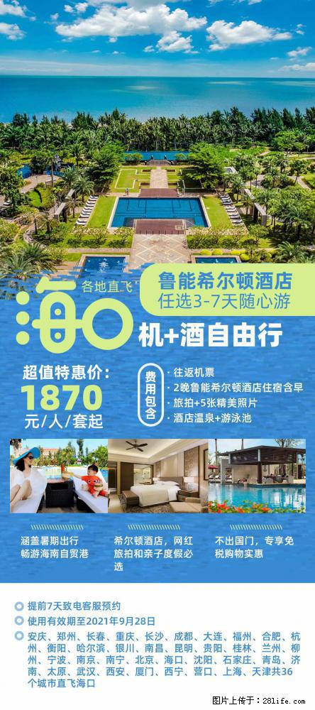 【蜗蜗游】暑期倾情奉献： 全国各地直飞海口、三亚，3-7天任选入住时间，多家热门酒店任选 - 游山玩水 - 鄂尔多斯生活社区 - 鄂尔多斯28生活网 erds.28life.net