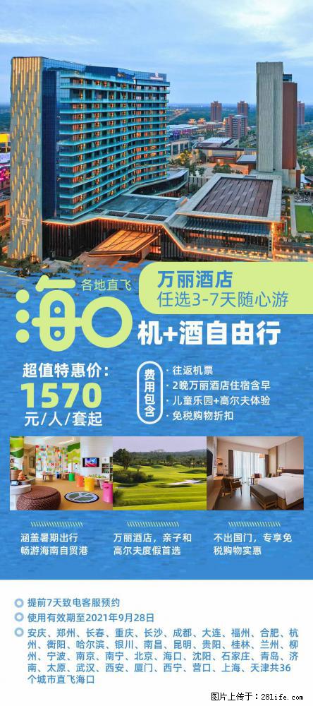 【蜗蜗游】暑期倾情奉献： 全国各地直飞海口、三亚，3-7天任选入住时间，多家热门酒店任选 - 游山玩水 - 鄂尔多斯生活社区 - 鄂尔多斯28生活网 erds.28life.net