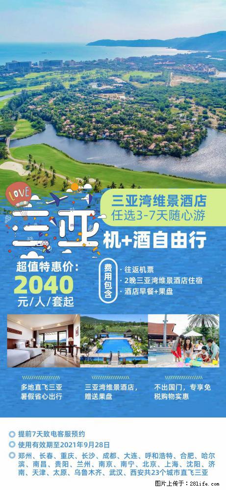 【蜗蜗游】暑期倾情奉献： 全国各地直飞海口、三亚，3-7天任选入住时间，多家热门酒店任选 - 游山玩水 - 鄂尔多斯生活社区 - 鄂尔多斯28生活网 erds.28life.net