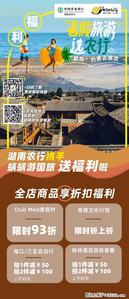 【蜗蜗游】湖南农行携手蜗蜗游携手推出“趁热约惠”活动 - 游山玩水 - 鄂尔多斯生活社区 - 鄂尔多斯28生活网 erds.28life.net