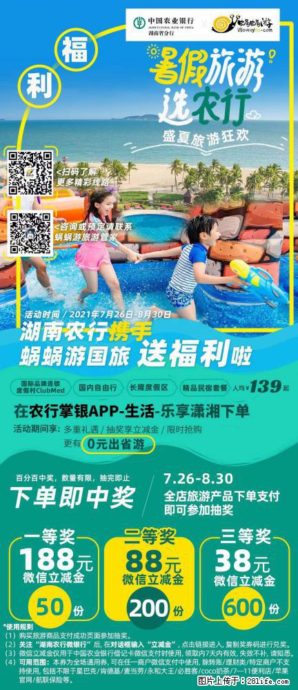 【蜗蜗游】湖南农行携手蜗蜗游携手推出“趁热约惠”活动 - 游山玩水 - 鄂尔多斯生活社区 - 鄂尔多斯28生活网 erds.28life.net