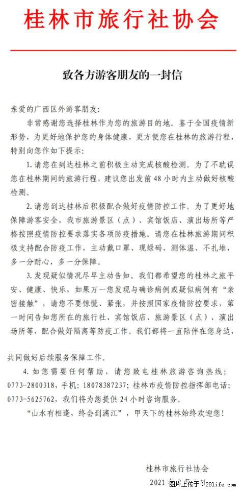 桂林市旅行社协会致各方来桂旅游游客朋友的一封信 - 鄂尔多斯生活资讯 - 鄂尔多斯28生活网 erds.28life.net