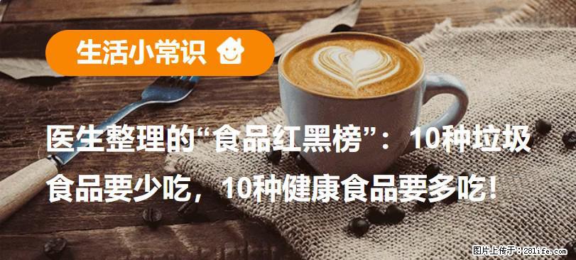 【生活小常识】医生整理的“食品红黑榜”：10种垃圾食品要少吃，10种健康食品要多吃！ - 鄂尔多斯生活资讯 - 鄂尔多斯28生活网 erds.28life.net