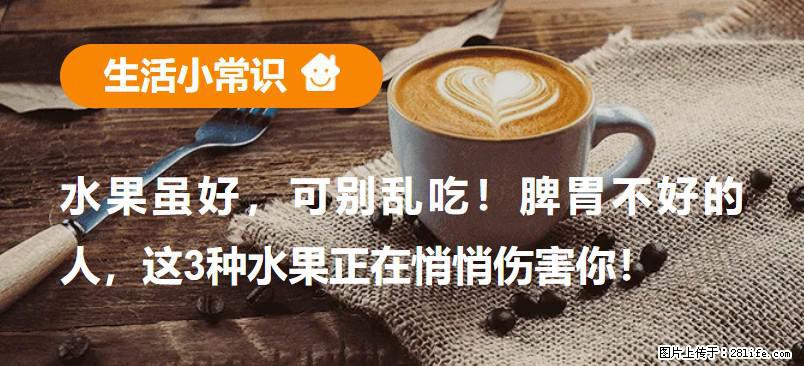 水果虽好，可别乱吃！脾胃不好的人，这3种水果正在悄悄伤害你！ - 鄂尔多斯生活资讯 - 鄂尔多斯28生活网 erds.28life.net
