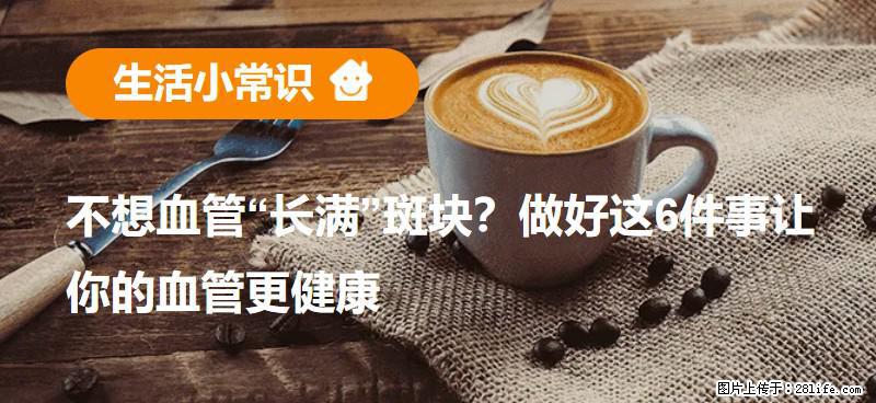 不想血管“长满”斑块？做好这6件事让你的血管更健康 - 鄂尔多斯生活资讯 - 鄂尔多斯28生活网 erds.28life.net