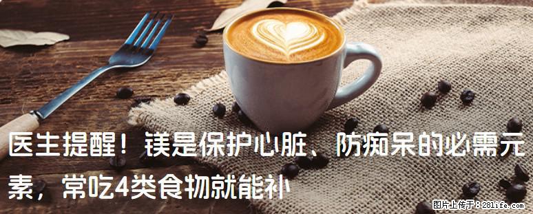 医生提醒！镁是保护心脏、防痴呆的必需元素，常吃4类食物就能补 - 鄂尔多斯生活资讯 - 鄂尔多斯28生活网 erds.28life.net