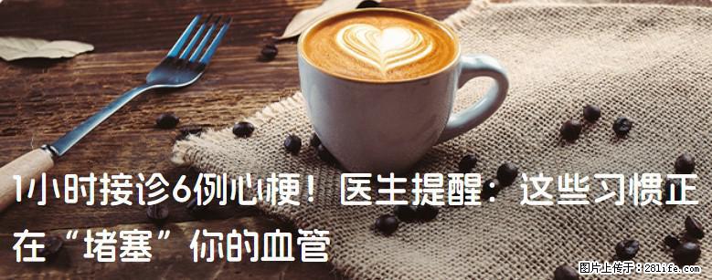 1小时接诊6例心梗！医生提醒：这些习惯正在“堵塞”你的血管 - 鄂尔多斯生活资讯 - 鄂尔多斯28生活网 erds.28life.net