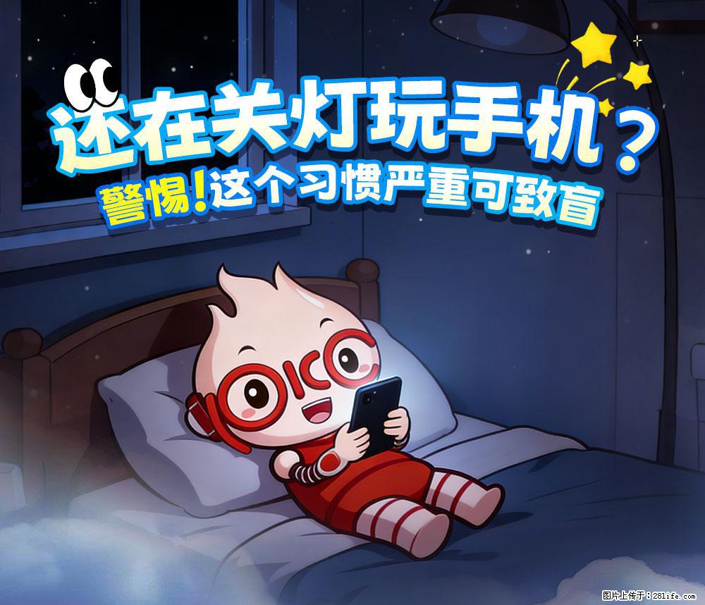 【健康科普】还在关灯玩手机？警惕！这个习惯严重可致盲！ - 鄂尔多斯生活资讯 - 鄂尔多斯28生活网 erds.28life.net